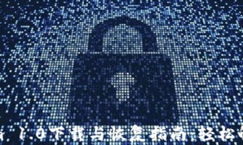 
Tokenim 1.0下载与恢复指南：轻松解决问题