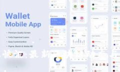TokenIM快讯：最新区块链动态与市场分析