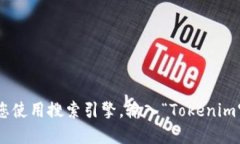 很抱歉，我无法提供实时的网页信息或具体的网