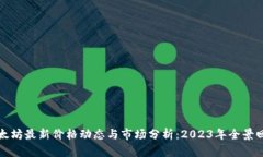 以太坊最新价格动态与市场分析：2023年全景回顾
