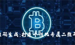 Tokenim二维码生成：打造个性化专属二维码的最佳