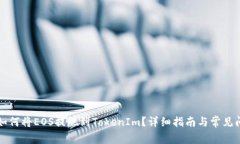 ### 如何将EOS提现到TokenIm？详细指南与常见问题解