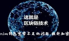 如何解决Tokenim钱包宽带不足的问题，提升加密货