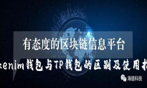 Tokenim钱包与TP钱包的区别及使用指南