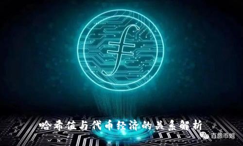 哈希值与代币经济的关系解析