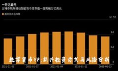 数字货币YF：新兴投资方式与风险分析