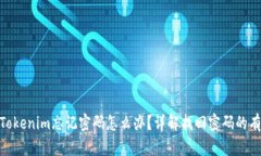 : 删除Tokenim忘记密码怎么办？详解找回密码的有