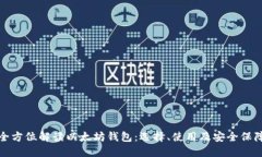 全方位解读以太坊钱包：选择、使用及安全保障