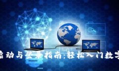 TokenIM启动与登录指南：轻松入门数字资产管理