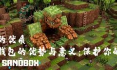 易于理解的优质提币到冷钱包的优势与意义：保