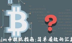 Tokenim币提现指南：简单有效的汇款步骤