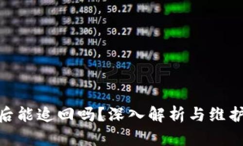 TokenIM被转走后能追回吗？深入解析与维护资产安全的方法