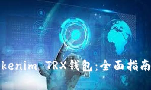 如何安全使用Tokenim TRX钱包：全面指南与常见问题解答