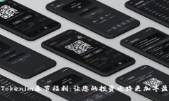Tokenim春节福利：让您的投资之路更加丰盈