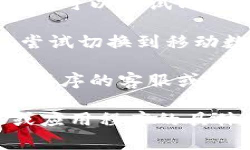 看起来您提到的“tokenim”可能是某个特定应用程序或平台的名称，连接失败通常可以由多种原因引起。以下是一些可能的解决办法：

1. **检查网络连接**：确保您的设备与互联网连接正常。您可以尝试打开其他网站或应用程序来确认网络是否正常。

2. **重新启动应用程序**：如果应用程序崩溃或反应迟钝，尝试关闭并重新启动它，有时这可以解决临时问题。

3. **检查服务器状态**：访问官方社交媒体页面或状态页面，以确认当前是否有服务器维护或故障。

4. **更新应用程序**：确保您正在使用最新版本的应用程序。过时的版本可能存在连接问题。

5. **重新安装应用程序**：有时应用程序的文件可能损坏，您可以尝试卸载并重新安装它。

6. **清除缓存和数据**：如果您是在手机上使用应用程序，您可以尝试清除应用程序的缓存和数据，看看是否能解决问题。

7. **尝试不同的网络**：如果您在Wi-Fi网络下遇到问题，尝试切换到移动数据，或反之亦然。

8. **联系支持团队**：如果以上步骤都无效，建议联系应用程序的客服或技术支持团队以获取帮助。

如果您能够提供更多的具体信息，比如出现提示的上下文或应用程序的具体功能，我将能为您提供更有针对性的建议。