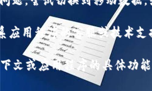 看起来您提到的“tokenim”可能是某个特定应用程序或平台的名称，连接失败通常可以由多种原因引起。以下是一些可能的解决办法：

1. **检查网络连接**：确保您的设备与互联网连接正常。您可以尝试打开其他网站或应用程序来确认网络是否正常。

2. **重新启动应用程序**：如果应用程序崩溃或反应迟钝，尝试关闭并重新启动它，有时这可以解决临时问题。

3. **检查服务器状态**：访问官方社交媒体页面或状态页面，以确认当前是否有服务器维护或故障。

4. **更新应用程序**：确保您正在使用最新版本的应用程序。过时的版本可能存在连接问题。

5. **重新安装应用程序**：有时应用程序的文件可能损坏，您可以尝试卸载并重新安装它。

6. **清除缓存和数据**：如果您是在手机上使用应用程序，您可以尝试清除应用程序的缓存和数据，看看是否能解决问题。

7. **尝试不同的网络**：如果您在Wi-Fi网络下遇到问题，尝试切换到移动数据，或反之亦然。

8. **联系支持团队**：如果以上步骤都无效，建议联系应用程序的客服或技术支持团队以获取帮助。

如果您能够提供更多的具体信息，比如出现提示的上下文或应用程序的具体功能，我将能为您提供更有针对性的建议。