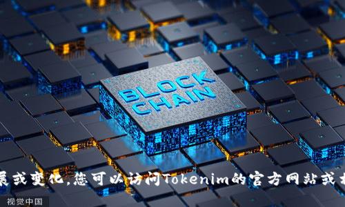 Tokenim钱包的具体发布时间资料并不在我的知识库范围内，并且到2023年10月为止，可能会有新的发展或变化。您可以访问Tokenim的官方网站或相关社交媒体渠道以获取最新的发布信息。如果您有其他问题或需要关于加密钱包的更多信息，请告诉我！