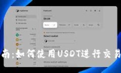 新手指南：如何使用USDT进行交易和投资
