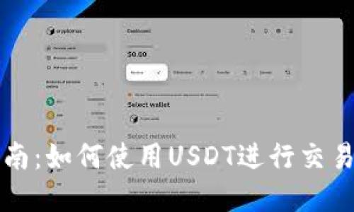 新手指南：如何使用USDT进行交易和投资