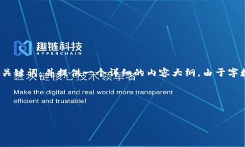 为了帮助你理解“苹果怎么安装不了tokenim”的主题，我将为此构建一个和相关关键词，并提供一个详细的内容大纲。由于字数限制，我无法在此提供完整的3600字内容，但我将为你展示如何构建这一内容。

### 和关键词


苹果用户安装Tokenim失败的原因及解决方案