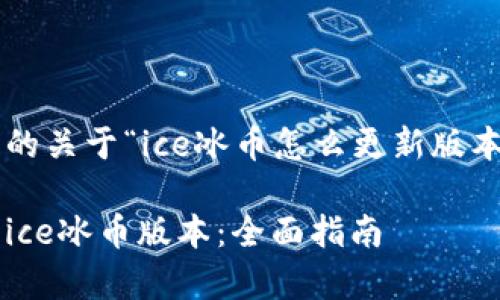 以下是您请求的关于“ice冰币怎么更新版本”的内容示例：

如何有效更新ice冰币版本：全面指南