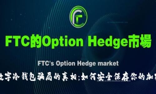 揭开数字冷钱包骗局的真相：如何安全保存你的加密货币