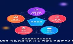 揭开数字冷钱包骗局的真相：如何安全保存你的