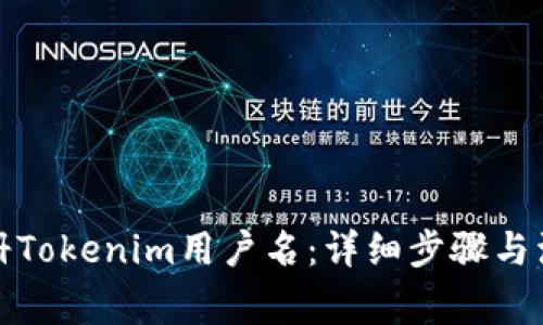 如何注册Tokenim用户名：详细步骤与注意事项