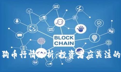  2023年狗币行情分析：投资者应关注的关键因素