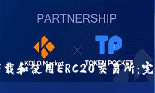 如何下载和使用ERC20交易所：完整指南