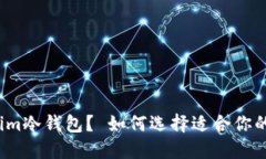 什么是Tokenim冷钱包？ 如何选择适合你的主流冷钱