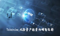Tokenim：风险资产投资的明智选择