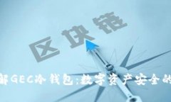 : 深入了解GEC冷钱包：数字资产安全的最佳选择
