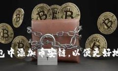 优质  如何在Tokenim钱包中添加币安链，以便更好