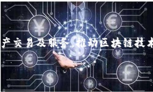 Tokenim成立于2021年，是一个致力于区块链技术和数字资产管理的平台。Tokenim的目标是为用户提供便捷、安全的数字资产交易及服务，推动区块链技术在各个领域的应用和发展。随着区块链技术的快速发展和数字货币的普及，Tokenim应运而生，以满足用户日益增长的需求。 

如果你有关于Tokenim的具体问题或者想了解更多的信息，请告诉我！