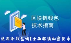   印尼可以使用冷钱包吗？全面解读加密货币存储