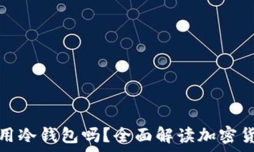   
印尼可以使用冷钱包吗？全面解读加密货币存储安全