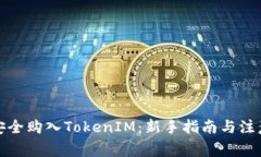 如何安全购入TokenIM：新手指南与注意事项