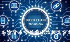 2023年加密货币市值前十位排名分析与展望