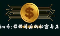 Tokenim币：骷髅背后的秘密与未来展望