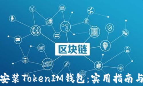 
如何快速安装TokenIM钱包：实用指南与注意事项