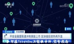 如何在Tokenim上转换币种：完整指南