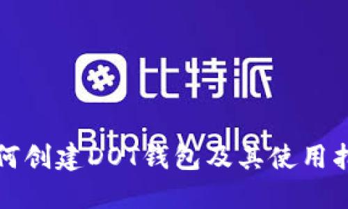 如何创建DOT钱包及其使用指南