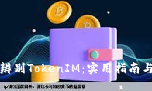 如何辨别TokenIM：实用指南与技巧