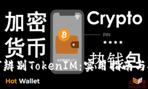 如何辨别TokenIM：实用指南与技巧