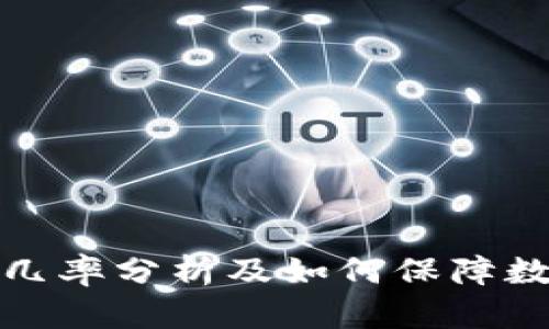 冷钱包被盗几率分析及如何保障数字资产安全