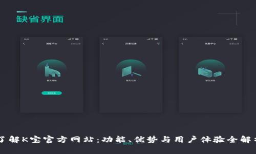 了解K宝官方网站：功能、优势与用户体验全解析