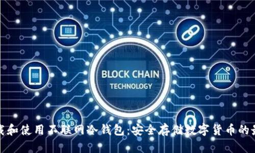 如何下载和使用不联网冷钱包：安全存储数字货币的最佳选择