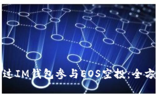 如何通过IM钱包参与EOS空投：全方位指南