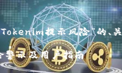 下面是一个关于“Tokenim提示风险”的、关键词和内容大纲。

Tokenim平台风险警示及用户指南